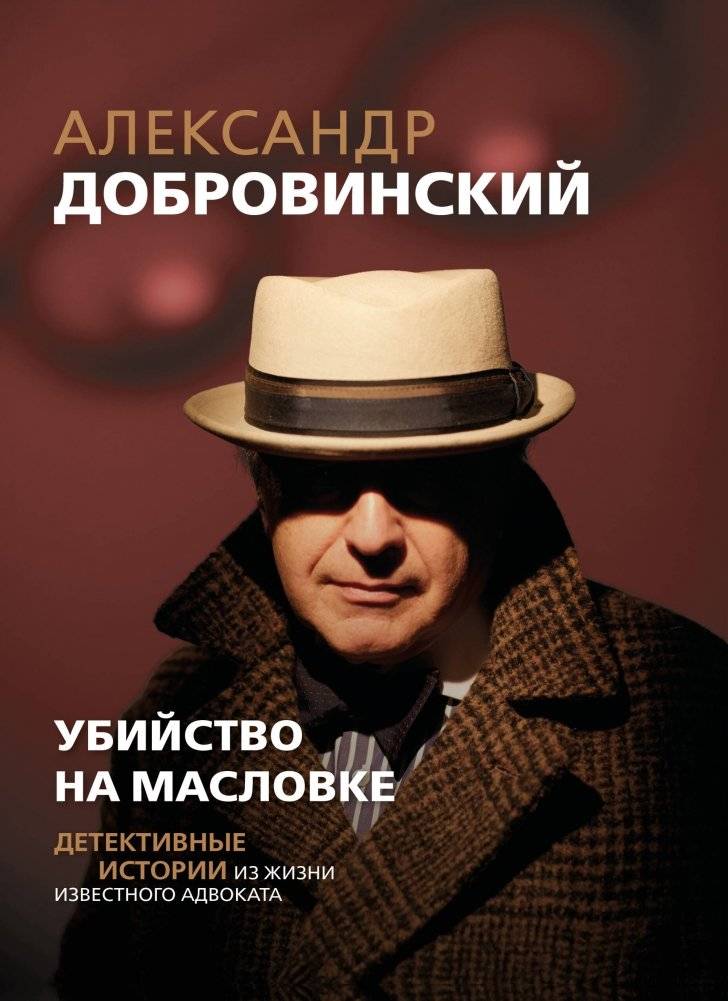 Убийство на Масловке. Детективные истории из жизни известного адвоката | Murder on Maslovka: Detective Stories from the Life of a Famous Lawyer