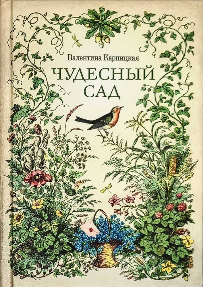Чудесный сад | Chudesnyi sad