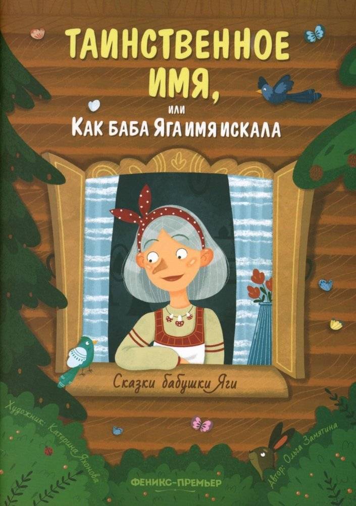 Таинственное имя, или Как баба Яга имя искала | The Mysterious Name, or How Baba Yaga Searched for a Name