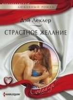 Страстное желание | Passionate Desire