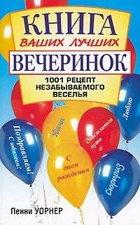 Книга ваших лучших вечеринок | Your Best Parties Book