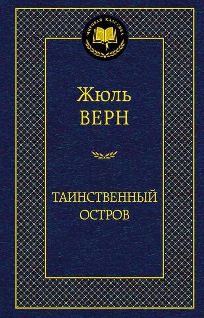 Таинственный остров | The Mysterious Island