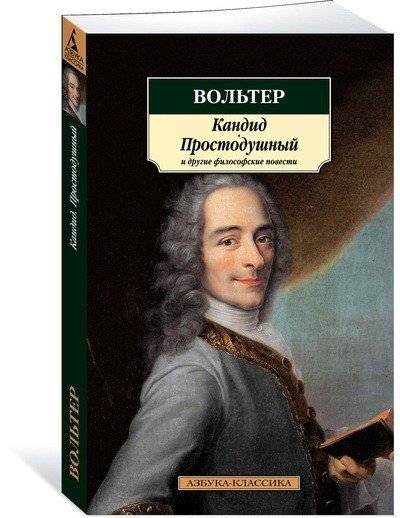 Кандид, Простодушный и другие философские повести | Candide, The Ingenu, and Other Philosophical Tales