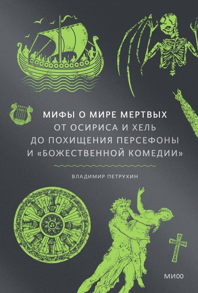 Мифы о мире мертвых. От Осириса и Хель до похищения Персефоны и «Божественной комедии» | Myths of the Underworld: From Osiris and Hel to the Abduction of Persephone and the Divine Comedy