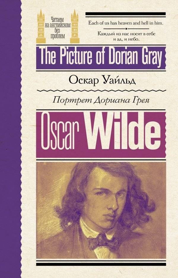 Портрет Дориана Грея | The Picture of Dorian Gray