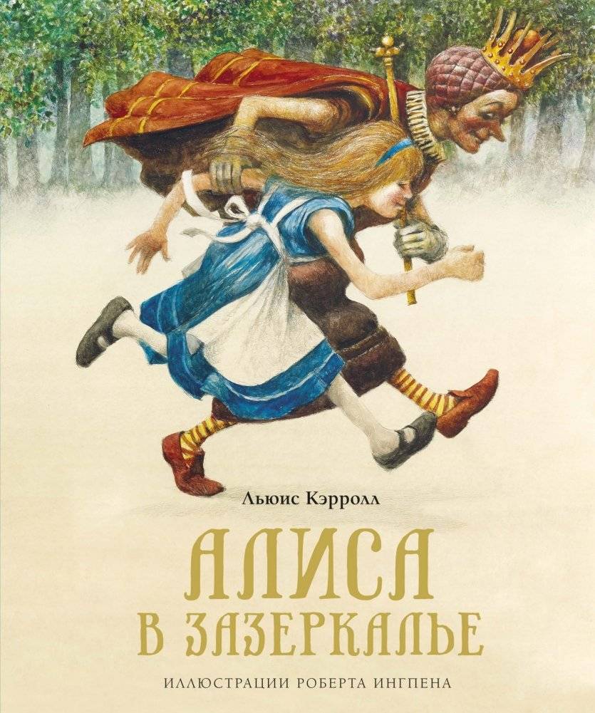 Алиса в Зазеркалье | Alice Through the Looking-Glass