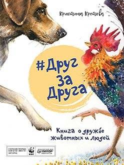 #ДругЗаДруга. Книга о дружбе животных и людей | Friend for Friend. A Book about the Friendship of Animals and People