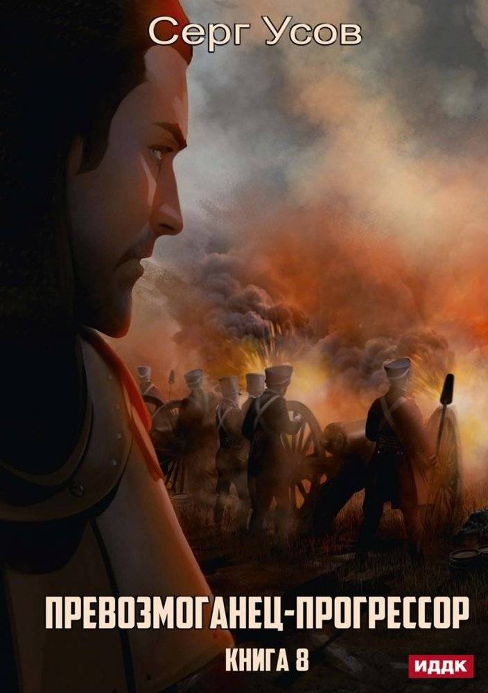 Превозмоганец-прогрессор. Книга 8 | The Overcomer-Progressor. Book 8