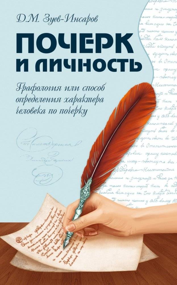 Почерк и личность. Графология или способ определения характера человека по почерку | Handwriting and Personality: Graphology or a Method for Determining Character by Handwriting