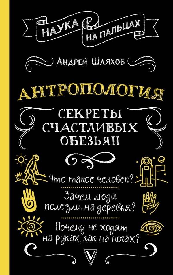 Антропология. Секреты счастливых обезьян | Anthropology: Secrets of Happy Apes