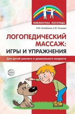 Логопедический массаж: Игры и упражнения для детей раннего и дошкольного возраста | Logopedic Massage: Games and Exercises for Early and Preschool Children