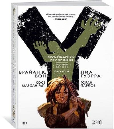 Y. Последний мужчина. Книга 2 | Y: The Last Man. Book 2