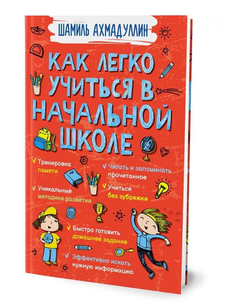 Как легко учиться в начальной школе | Kak legko uchit'sia v nachal'noi shkole