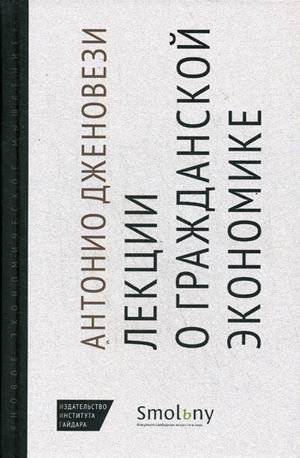 Лекции о гражданской экономике | Lectures on Civil Economy