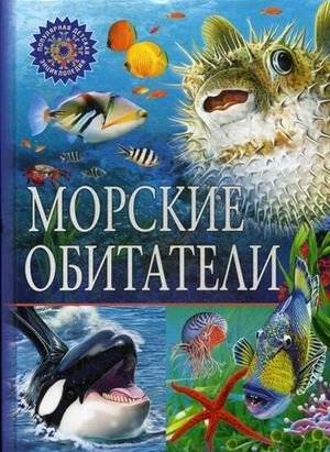 Морские обитатели. Детская энциклопедия | Marine Life: A Children's Encyclopedia