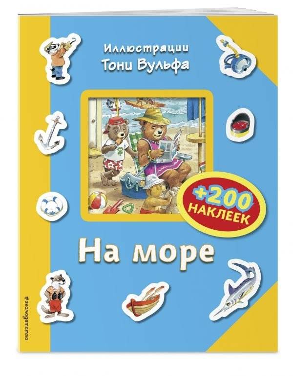 На море (+ 200 наклеек) | At Sea (+ 200 Stickers)