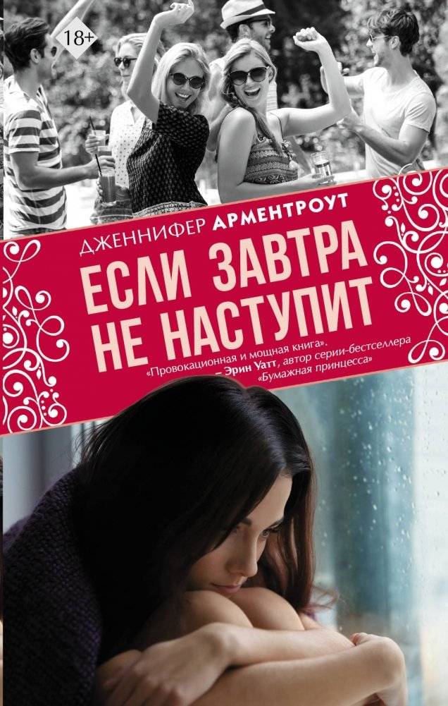 Если завтра не наступит | If Tomorrow Never Comes