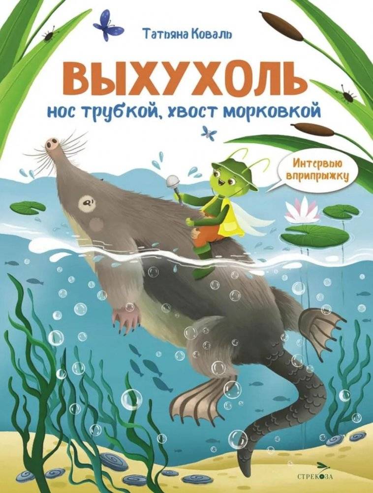 Интервью вприпрыжку. Выхухоль. Нос трубкой, хвост морковкой | Hopping Interview: The Desman. Nose like a pipe, tail like a carrot