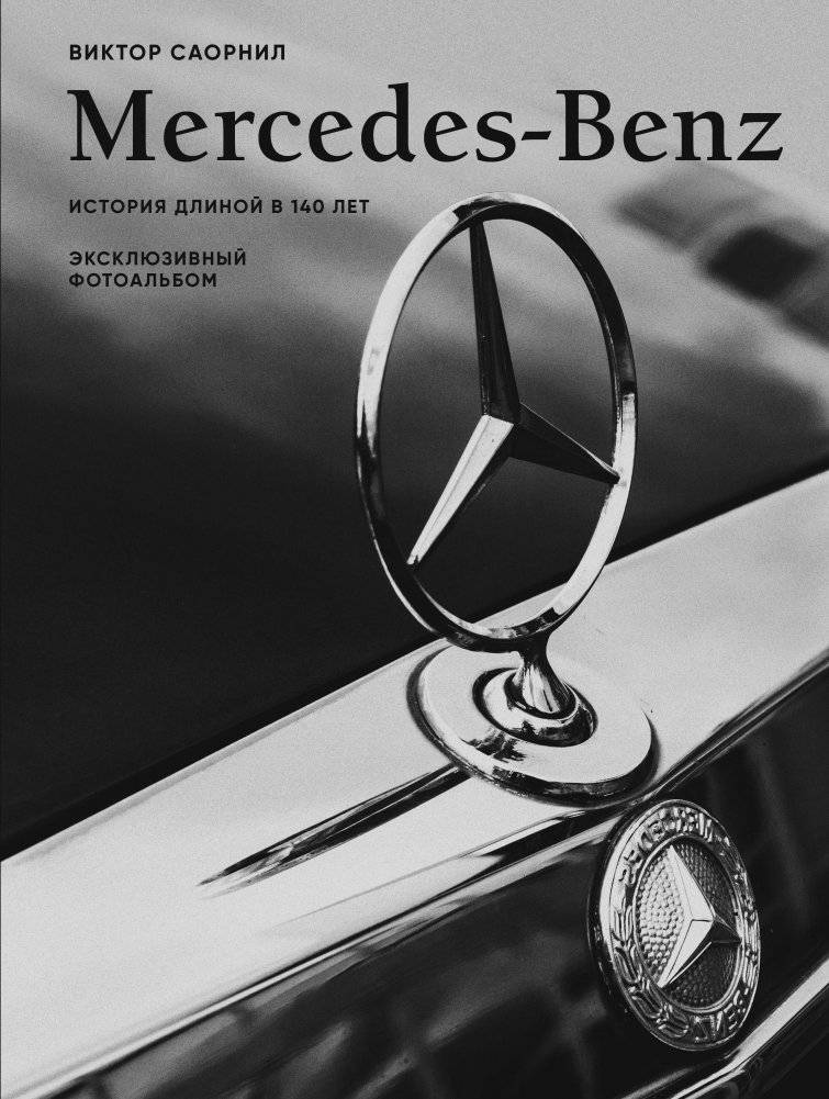 Mercedes-Benz. Эксклюзивный фотоальбом. История длиной в 140 лет | Mercedes-Benz. Exclusive photo album. A 140-year history