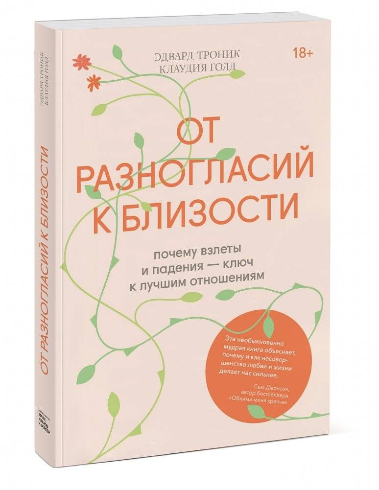 От разногласий к близости. Почему взлеты и падения — ключ к лучшим отношениям фото книги 2
