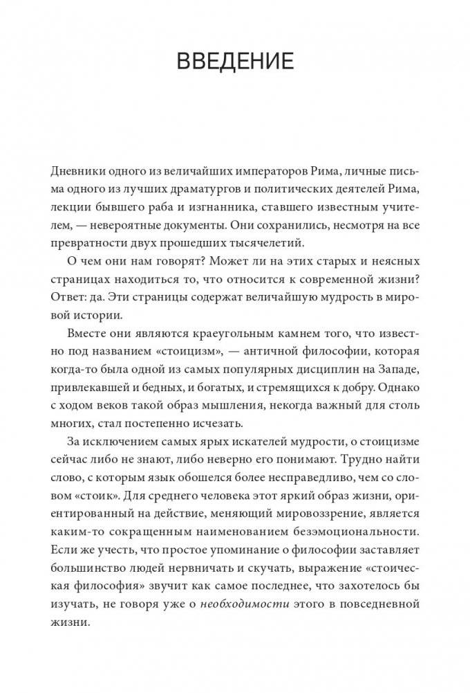 Стоицизм на каждый день. 366 размышлений о мудрости, воле и искусстве жить фото книги 5
