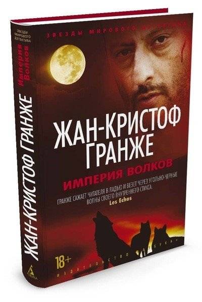 Империя Волков | Empire of the Wolves