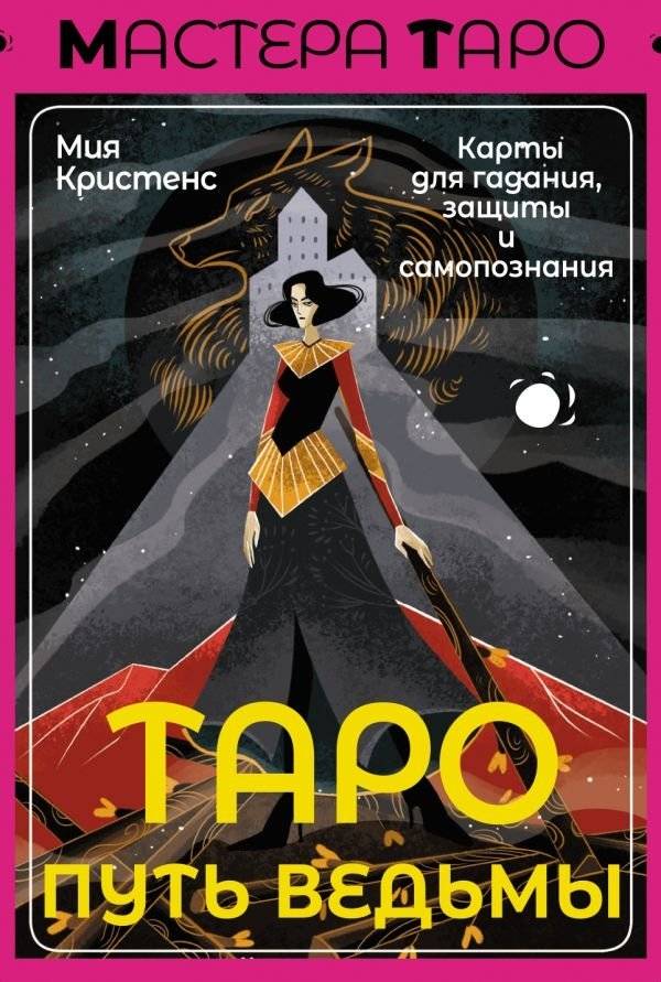 Таро Путь ведьмы. Карты для гадания, защиты и самопознания | Witch's Path Tarot: Cards for Divination, Protection, and Self-Discovery