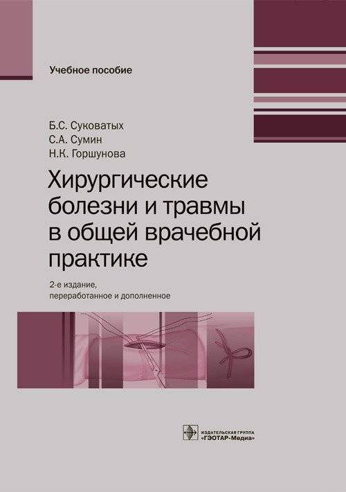Хирургические болезни и травмы в общей врачебной практике | Surgical Diseases and Injuries in General Medical Practice