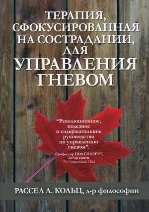 Терапия, сфокусированная на сострадании, для управления гневом | Compassion-focused therapy for anger management