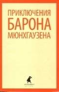 Приключения барона Мюнхгаузена | Prikliucheniia barona Miunkhgauzena