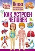 Как устроен человек. Первая энциклопедия для малышей | How the Human Body Works: A First Encyclopedia for Toddlers