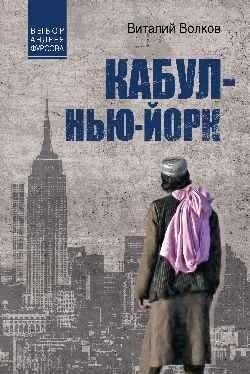 Кабул — Нью-Йорк | Kabul — New York