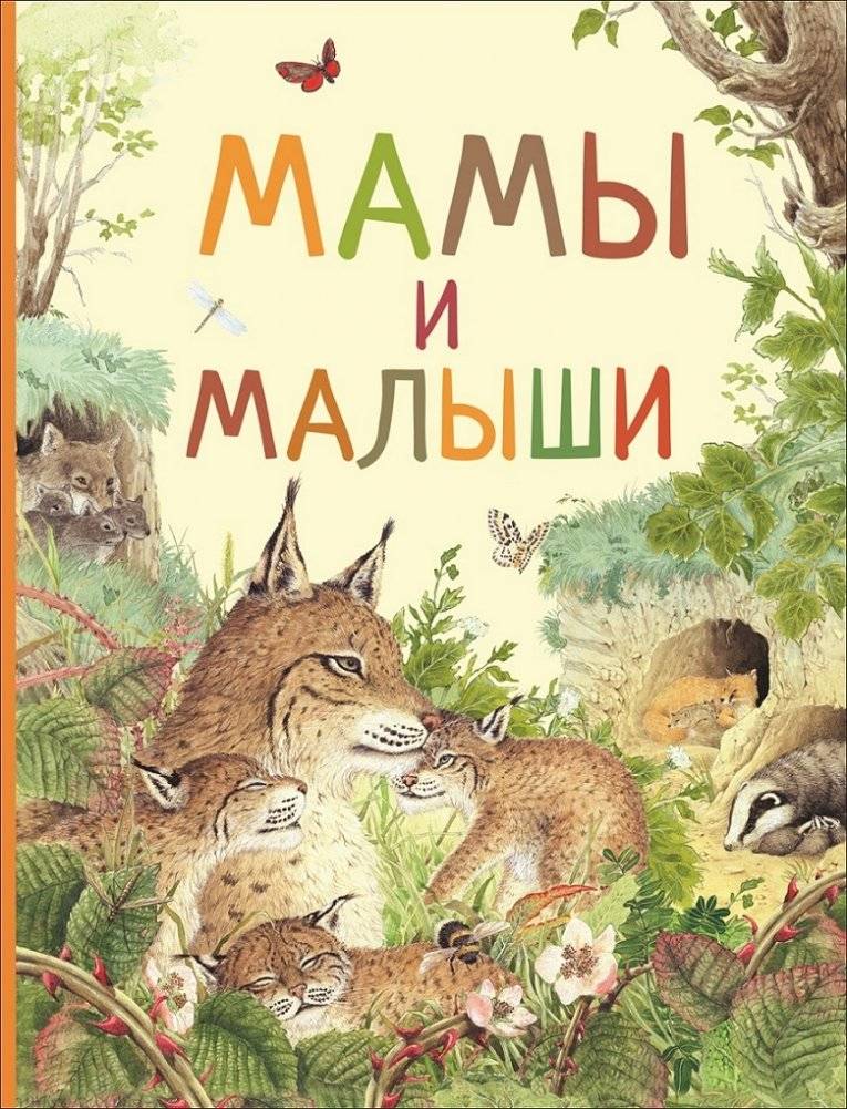 Мамы и малыши | Moms and Babies