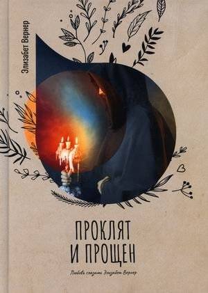 Проклят и прощен | Cursed and Forgiven