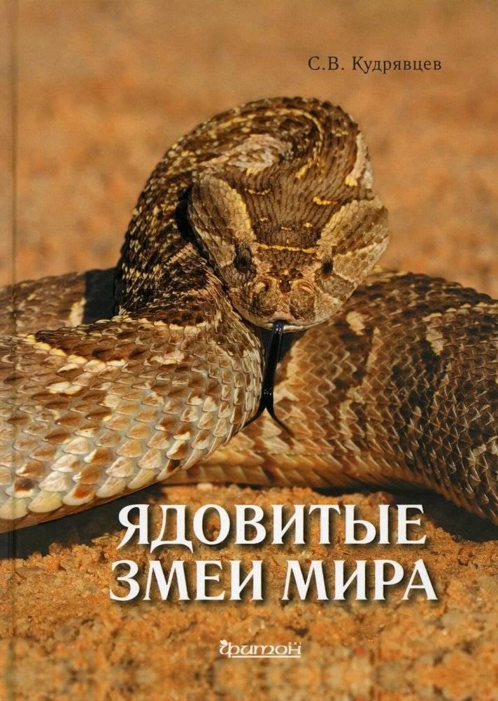 Ядовитые змеи мира. 2-е изд., доп.и перераб | Venomous Snakes of the World
