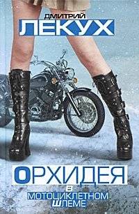 Орхидея в мотоциклетном шлеме | Orchid in a Motorcycle Helmet