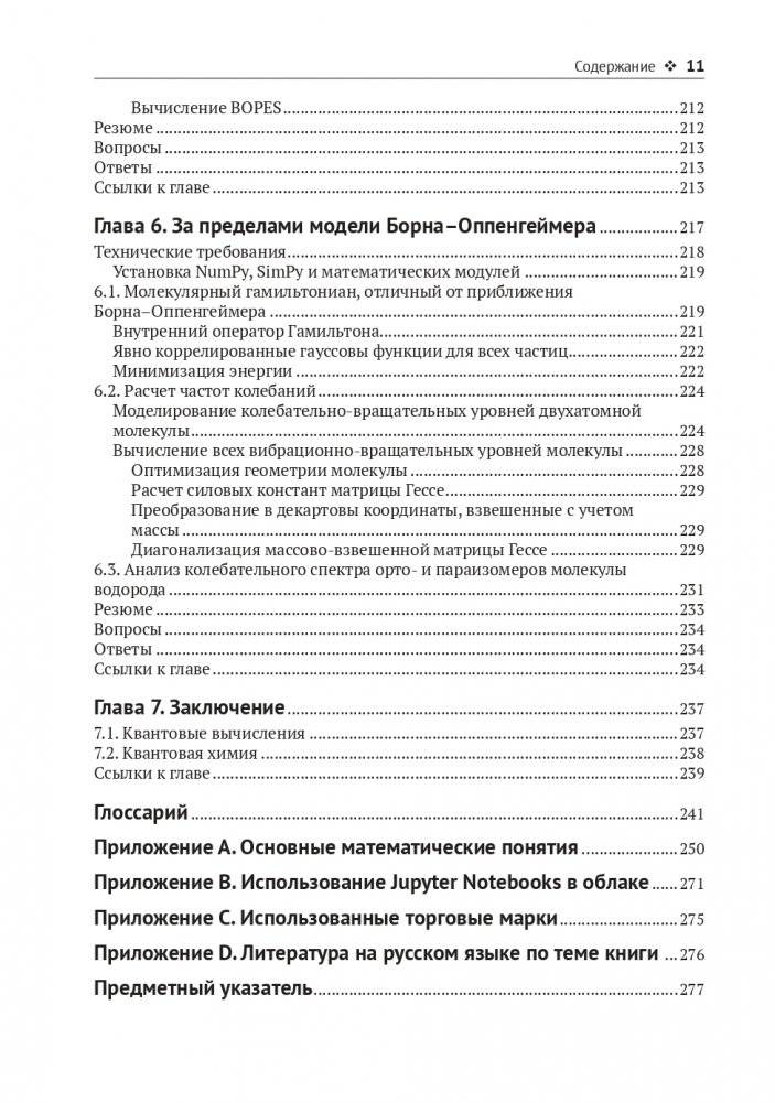 Квантовая химия и квантовые вычисления с примерами на Python фото книги 7