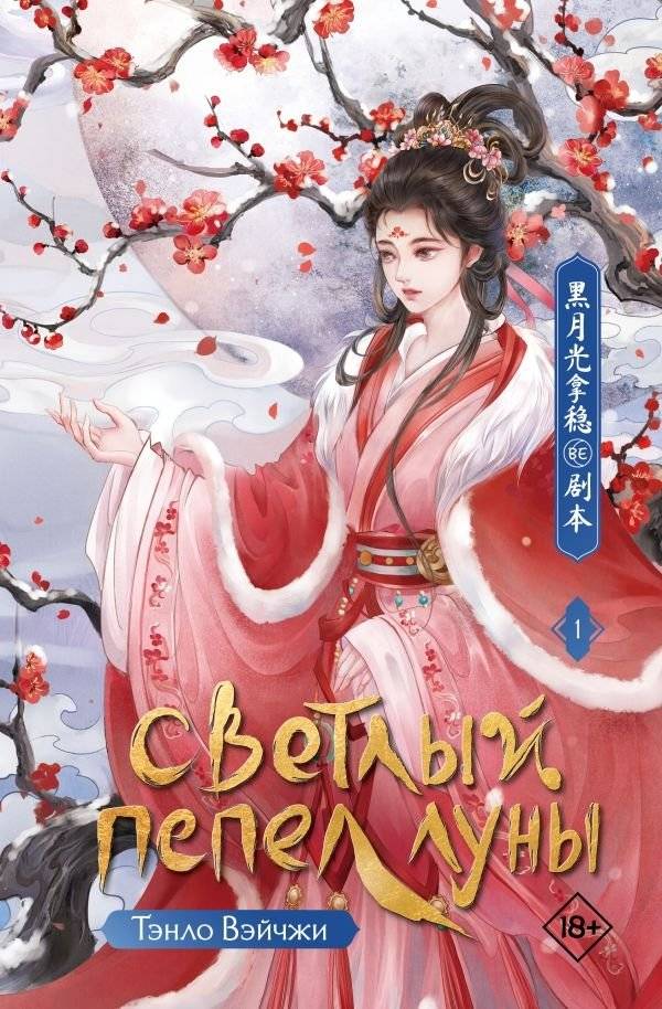 Светлый пепел луны. Книга 1 | Bright Ash of the Moon. Book 1