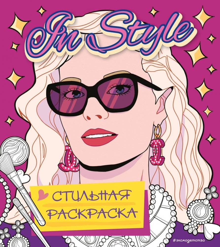 In style. Стильная раскраска | In Style. Stylish Coloring Book