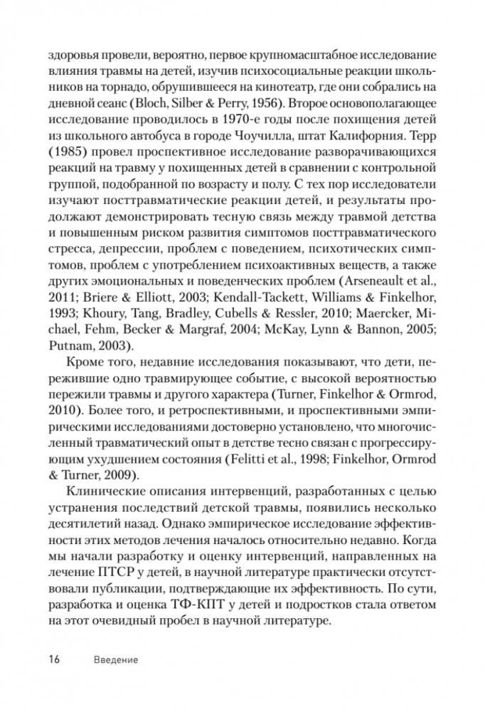 Травма-фокусированная когнитивно-поведенческая терапия у детей и подростков фото книги 4
