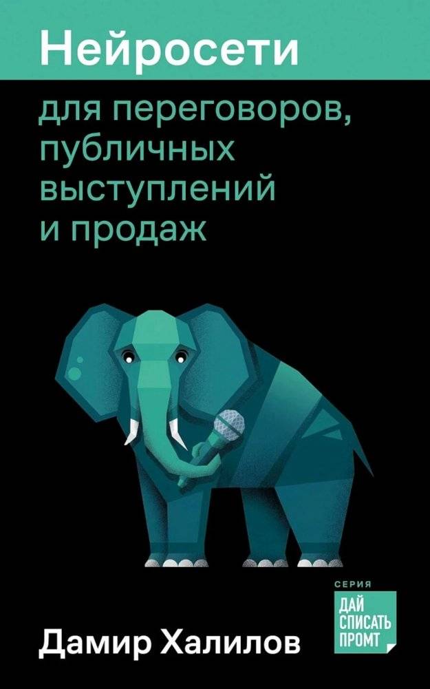 Нейросети для переговоров, публичных выступлений и продаж | Neural Networks for Negotiations, Public Speaking, and Sales