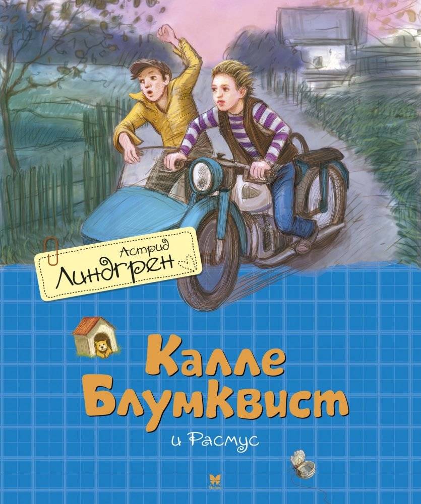 Калле Блумквист и Расмус | Kalle Blomkvist and Rasmus