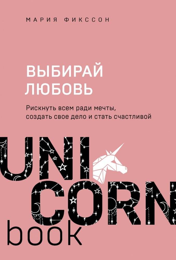 Выбирай любовь. Рискнуть всем ради мечты, создать свое дело и стать счастливой | Choose Love: Risking Everything for a Dream, Starting a Business, and Finding Happiness