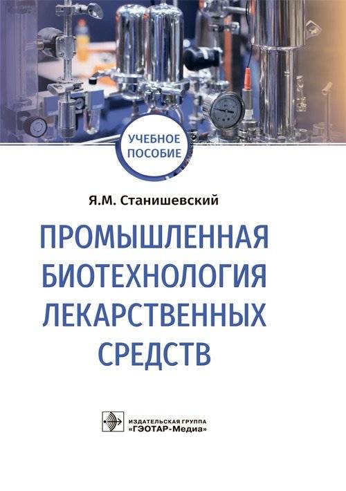 Промышленная биотехнология лекарственных средств | Industrial Biotechnology of Medicinal Products