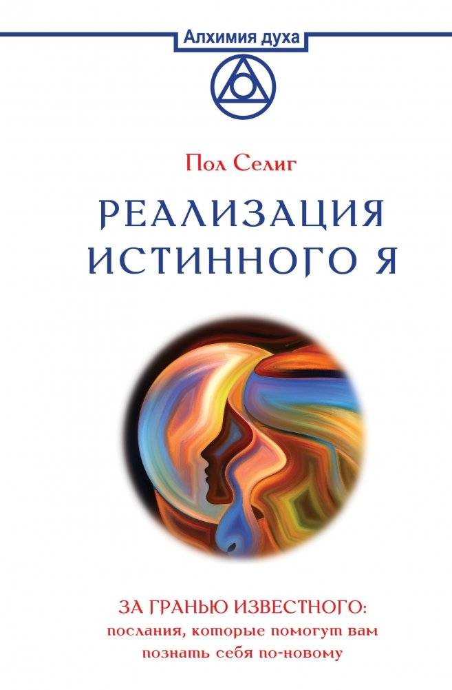 Реализация Истинного Я. За гранью известного: послания, которые помогут вам познать себя по-новому | Manifesting the True Self: Beyond the Known