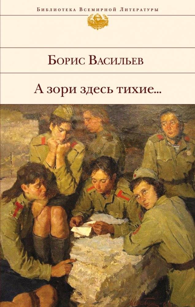 А зори здесь тихие... | The Dawns Here Are Quiet...