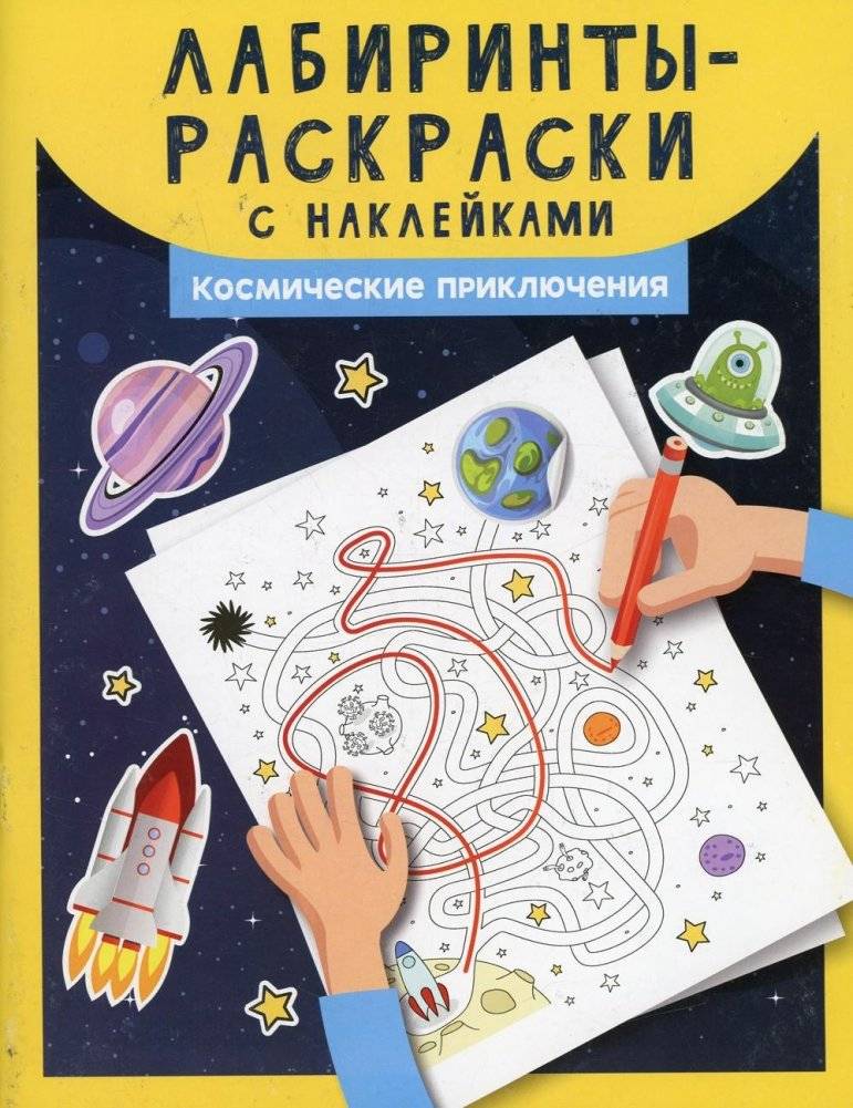 Лабиринты-раскраски с наклейками: космические приключения | Maze Coloring Book with Stickers: Space Adventures