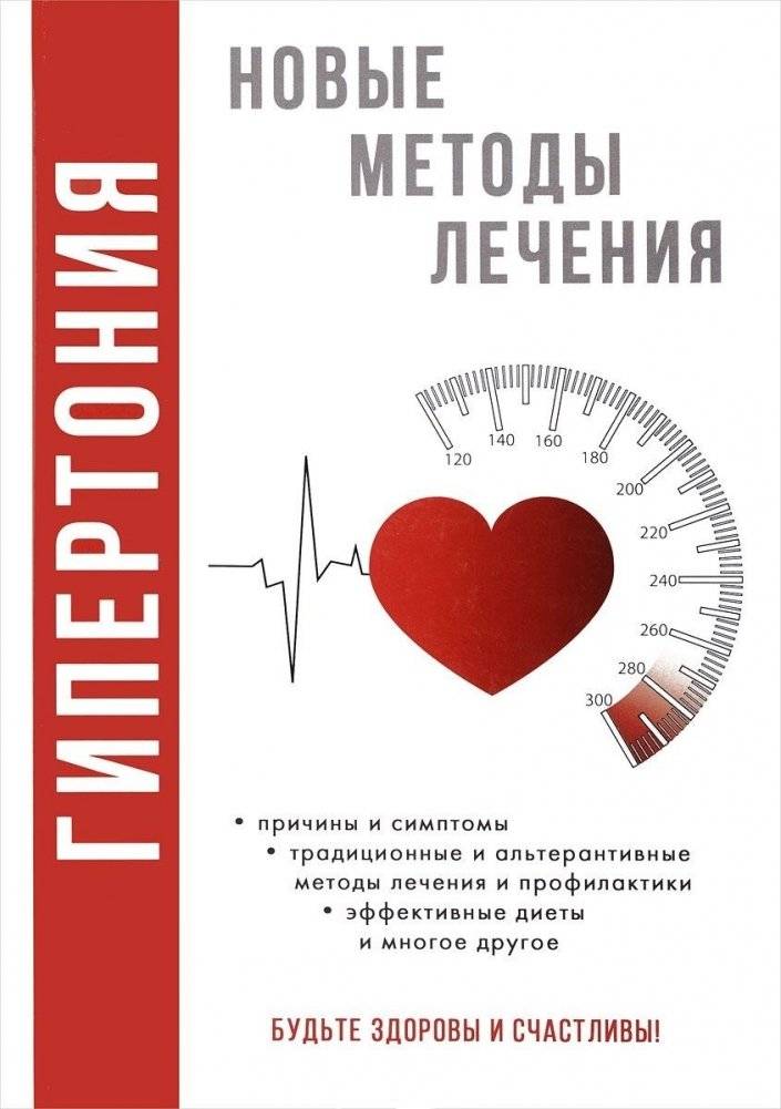 Гипертония. Новые методы лечения | Hypertension: New Treatment Methods