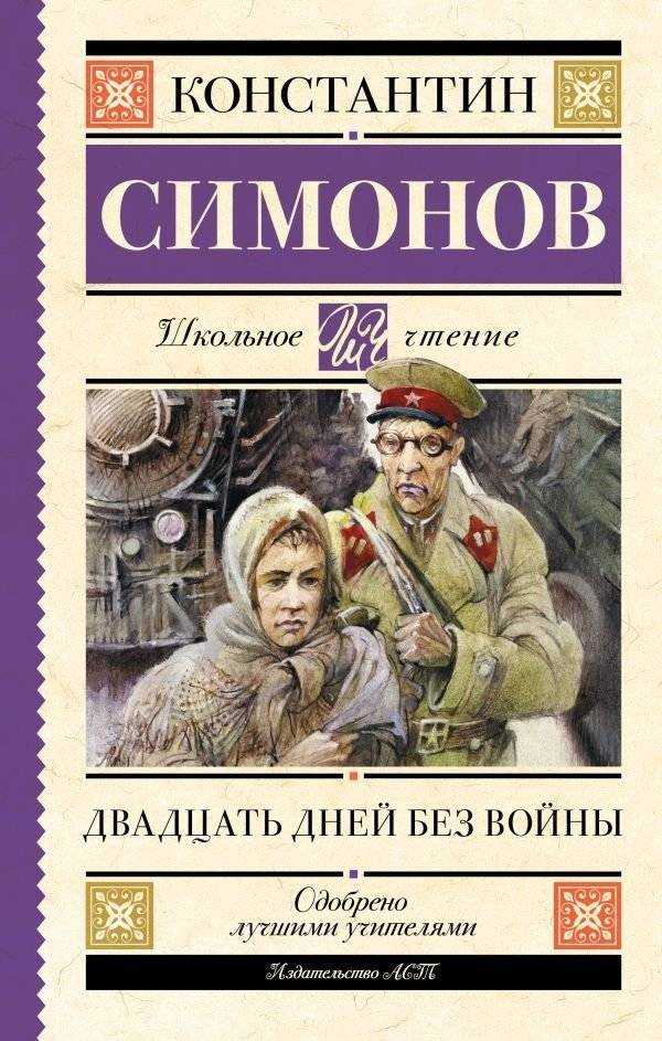 Двадцать дней без войны | Twenty Days Without War