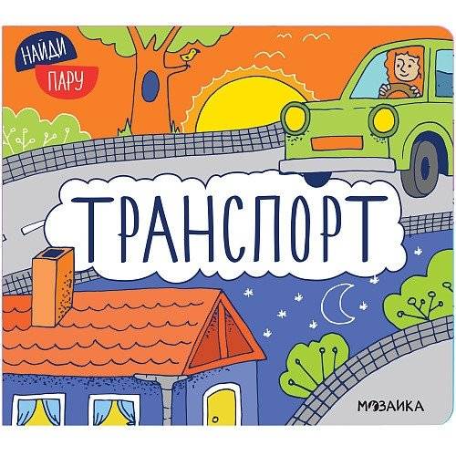Найди пару. Транспорт | Find a Pair. Transport